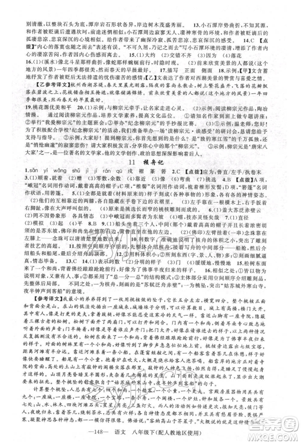 新疆青少年出版社2022原創(chuàng)新課堂八年級語文下冊人教版參考答案