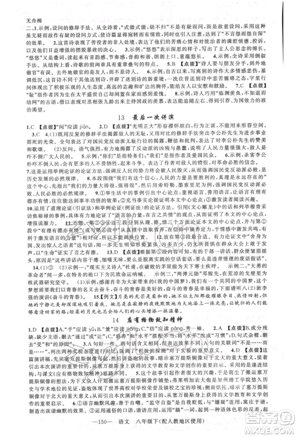 新疆青少年出版社2022原創(chuàng)新課堂八年級語文下冊人教版參考答案