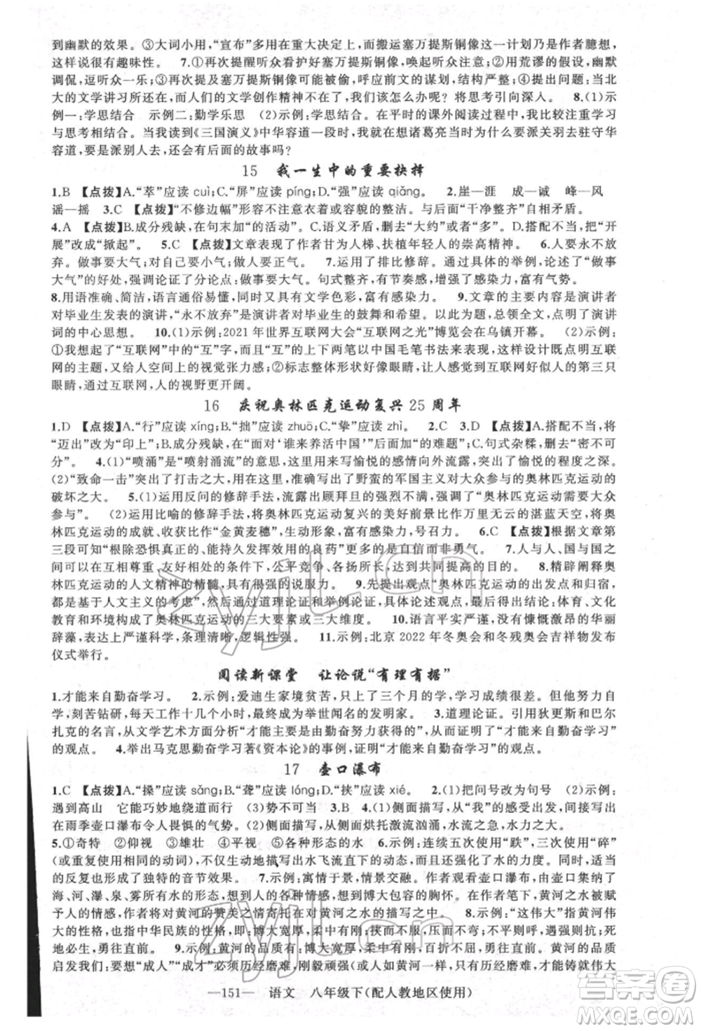 新疆青少年出版社2022原創(chuàng)新課堂八年級語文下冊人教版參考答案
