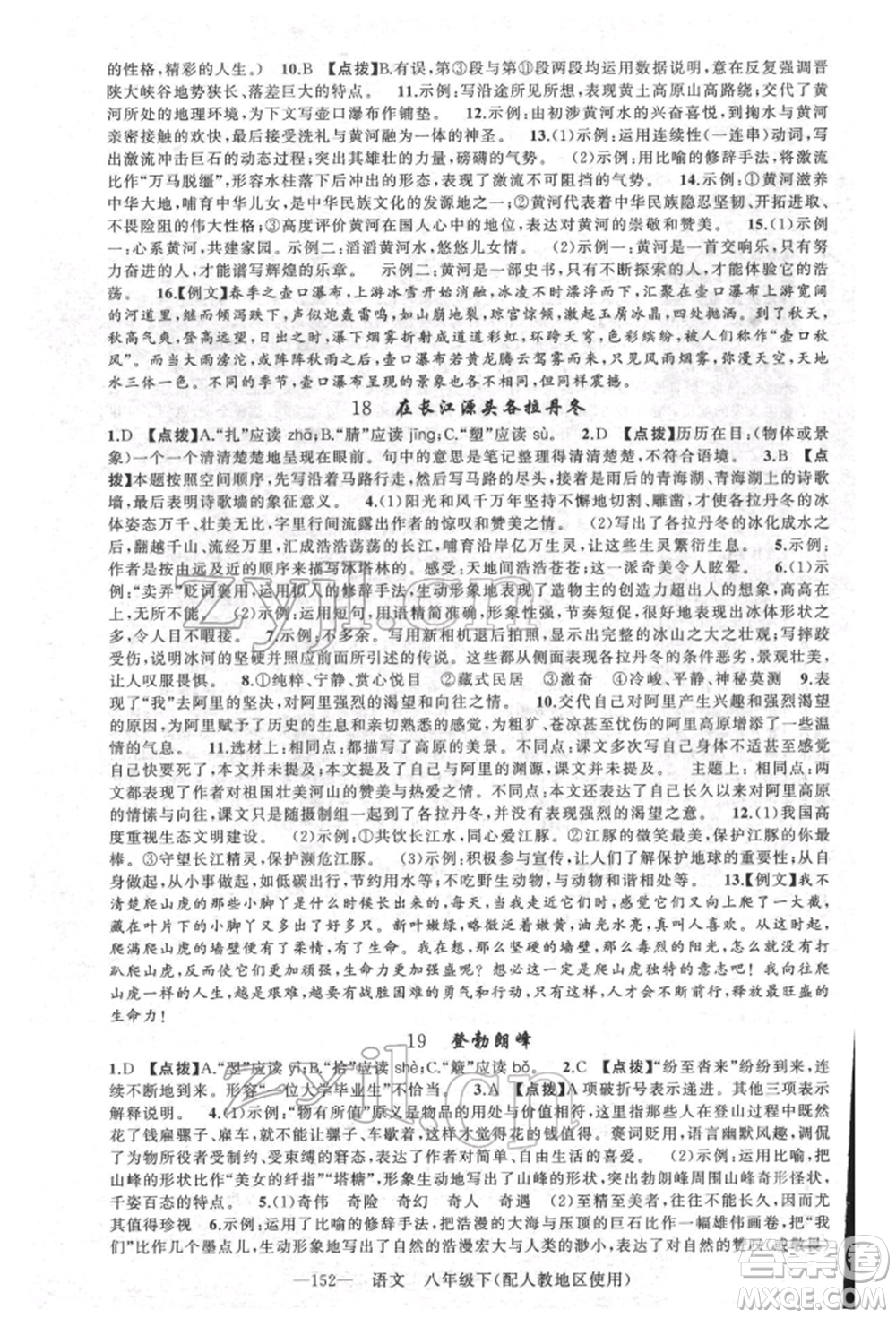 新疆青少年出版社2022原創(chuàng)新課堂八年級語文下冊人教版參考答案