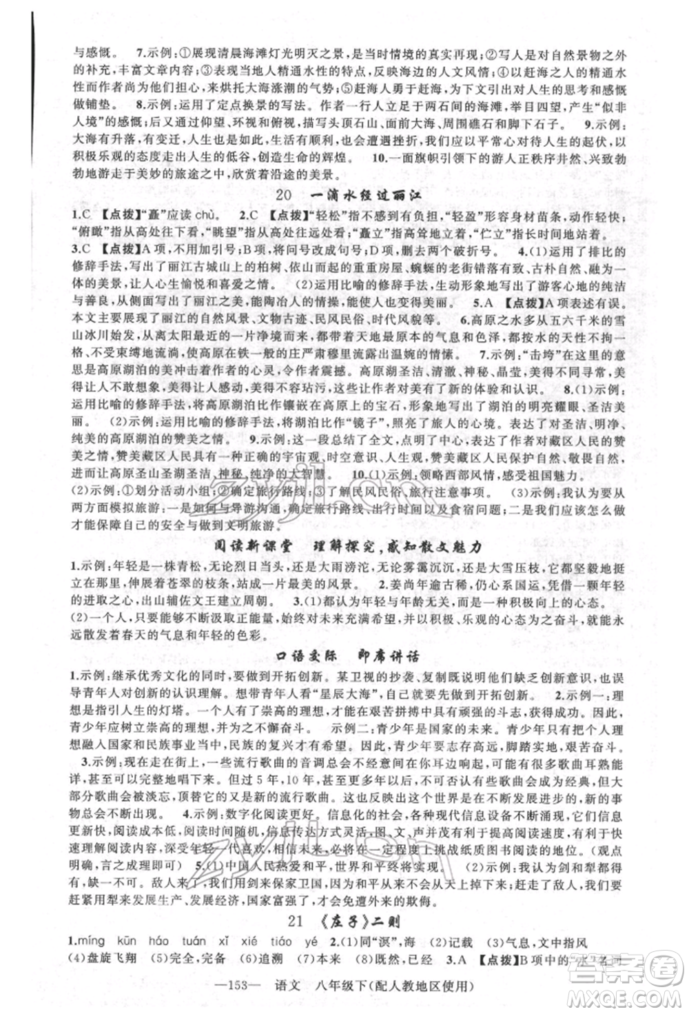 新疆青少年出版社2022原創(chuàng)新課堂八年級語文下冊人教版參考答案