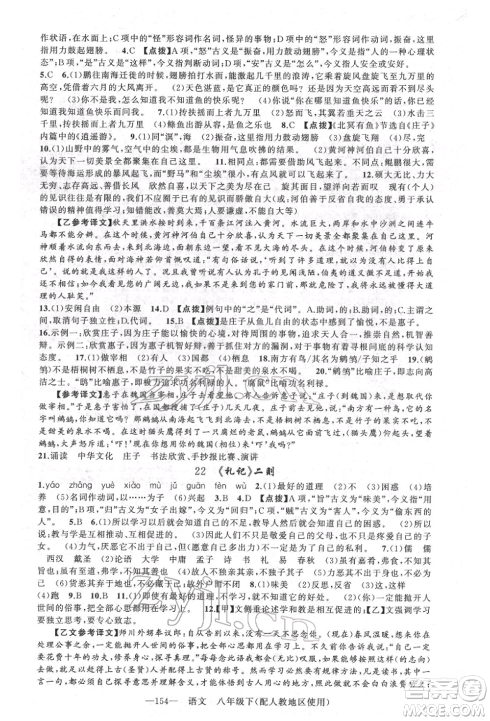 新疆青少年出版社2022原創(chuàng)新課堂八年級語文下冊人教版參考答案