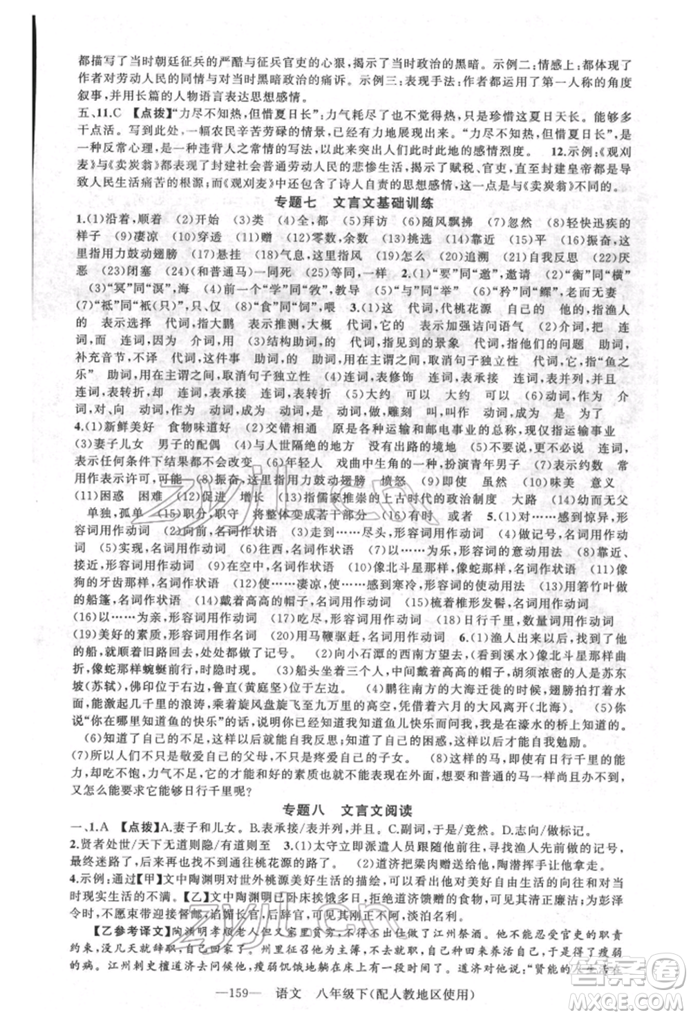 新疆青少年出版社2022原創(chuàng)新課堂八年級語文下冊人教版參考答案