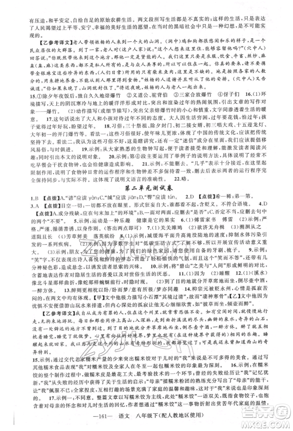 新疆青少年出版社2022原創(chuàng)新課堂八年級語文下冊人教版參考答案