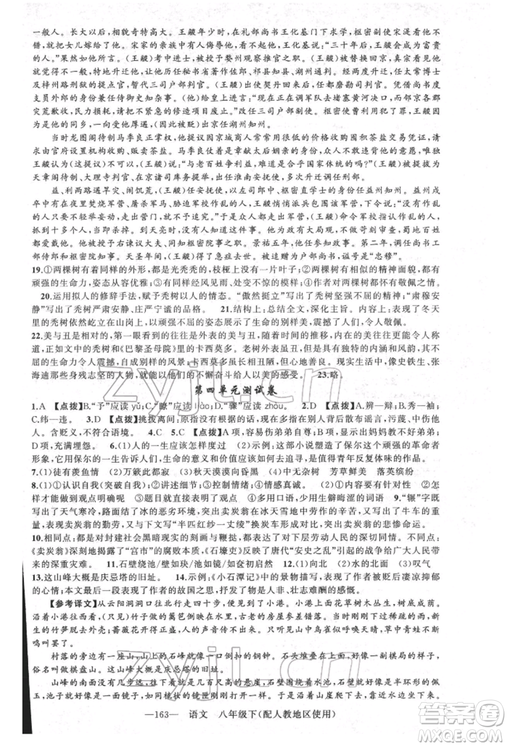 新疆青少年出版社2022原創(chuàng)新課堂八年級語文下冊人教版參考答案