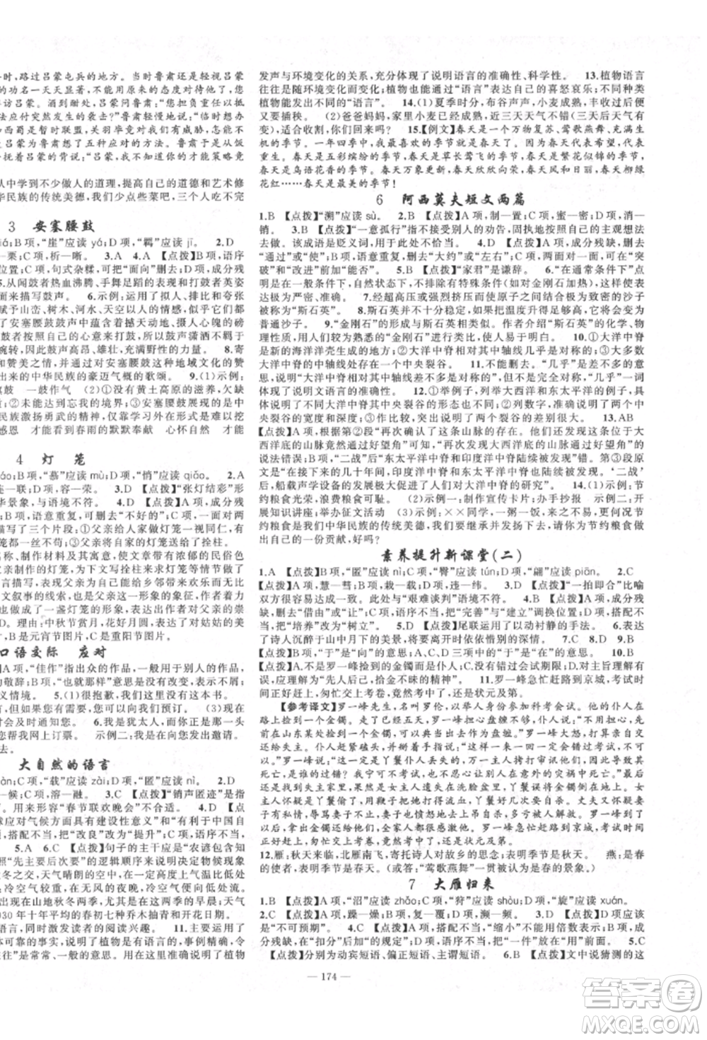 新疆青少年出版社2022原創(chuàng)新課堂八年級(jí)語(yǔ)文下冊(cè)人教版四川專(zhuān)版參考答案