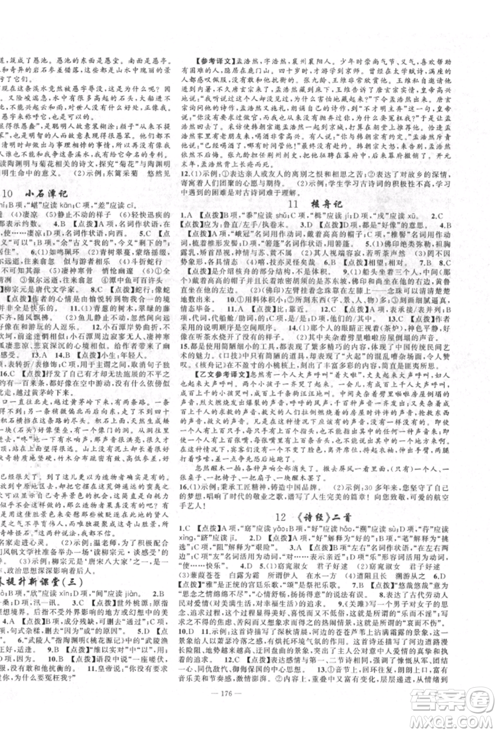 新疆青少年出版社2022原創(chuàng)新課堂八年級(jí)語(yǔ)文下冊(cè)人教版四川專(zhuān)版參考答案