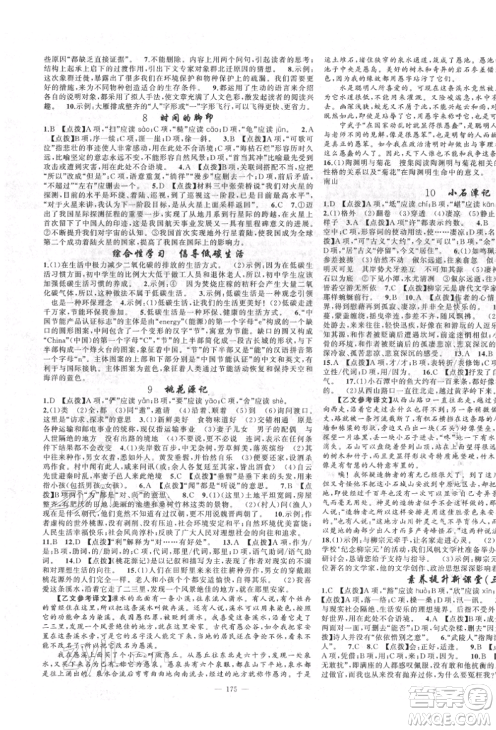 新疆青少年出版社2022原創(chuàng)新課堂八年級(jí)語(yǔ)文下冊(cè)人教版四川專(zhuān)版參考答案