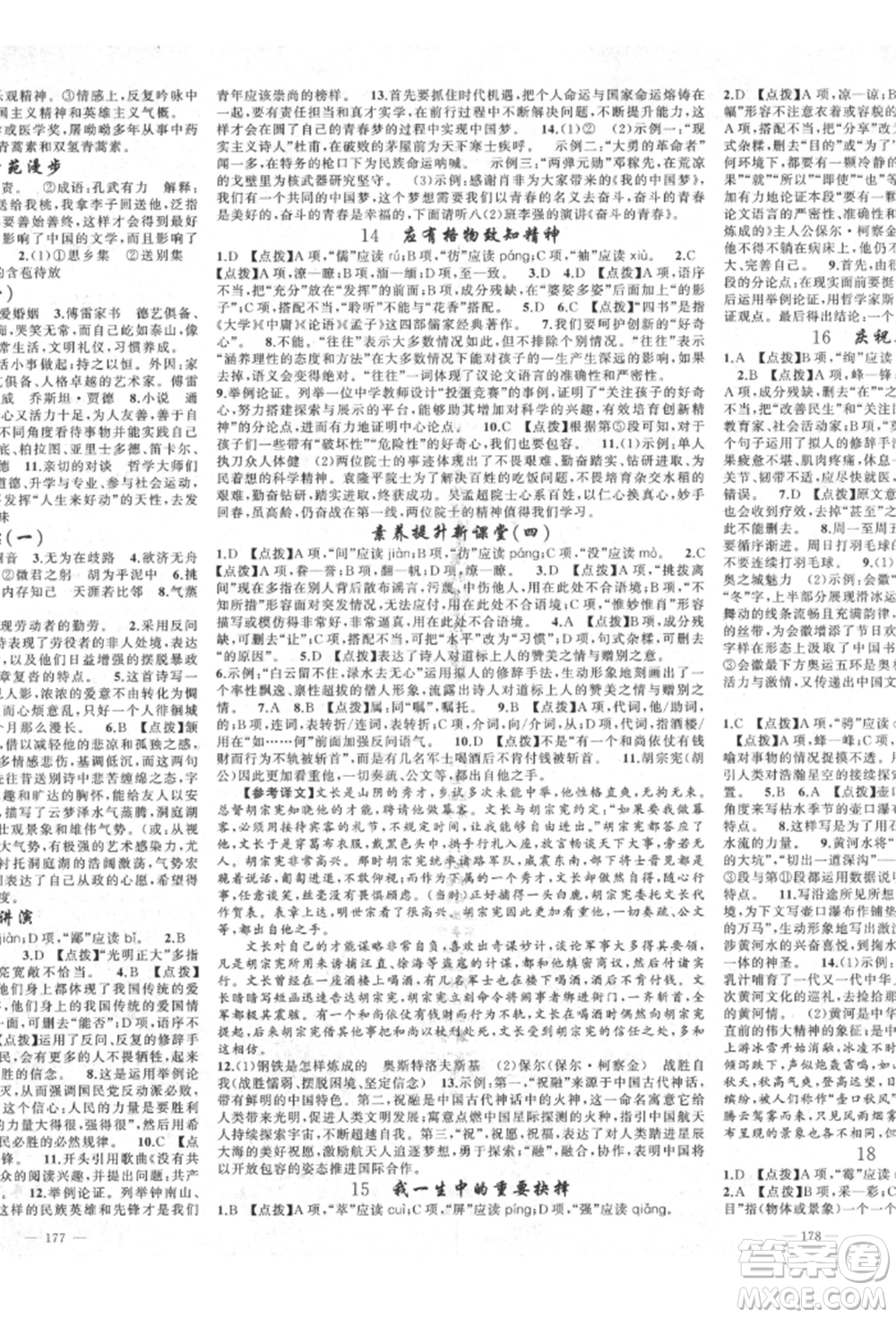 新疆青少年出版社2022原創(chuàng)新課堂八年級(jí)語(yǔ)文下冊(cè)人教版四川專(zhuān)版參考答案
