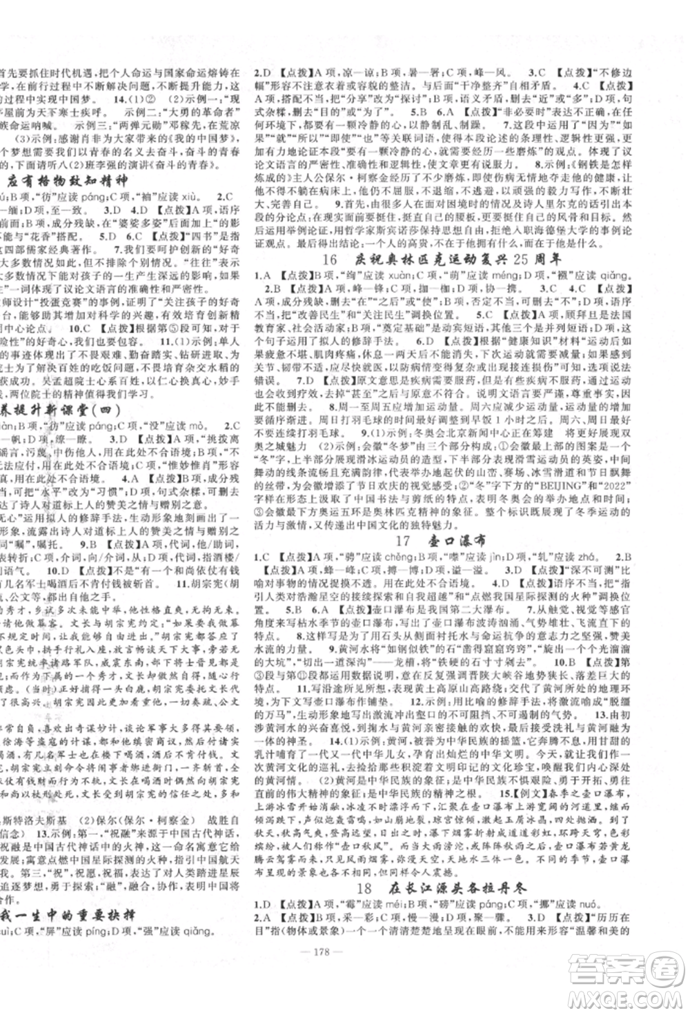新疆青少年出版社2022原創(chuàng)新課堂八年級(jí)語(yǔ)文下冊(cè)人教版四川專(zhuān)版參考答案
