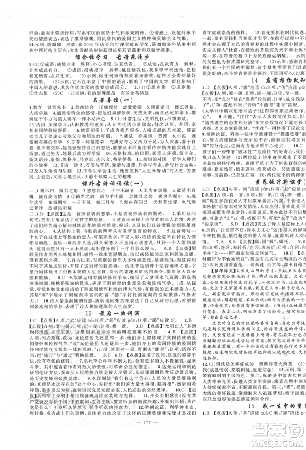 新疆青少年出版社2022原創(chuàng)新課堂八年級(jí)語(yǔ)文下冊(cè)人教版四川專(zhuān)版參考答案
