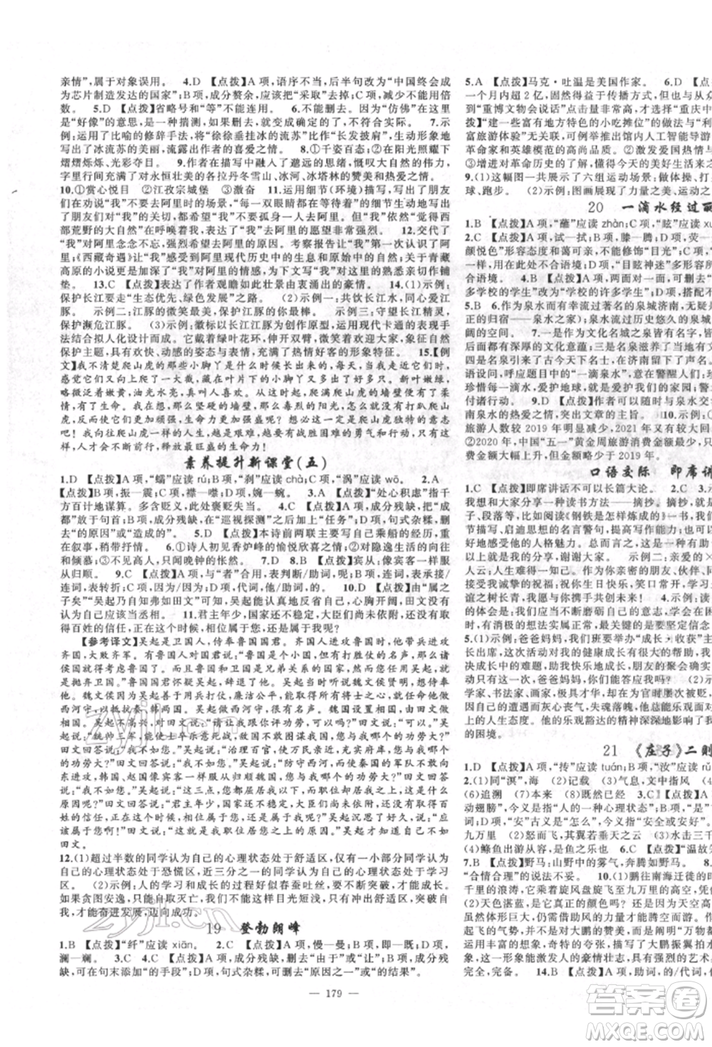 新疆青少年出版社2022原創(chuàng)新課堂八年級(jí)語(yǔ)文下冊(cè)人教版四川專(zhuān)版參考答案