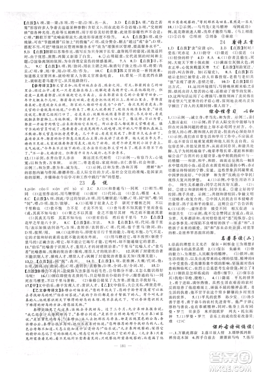 新疆青少年出版社2022原創(chuàng)新課堂八年級(jí)語(yǔ)文下冊(cè)人教版四川專(zhuān)版參考答案