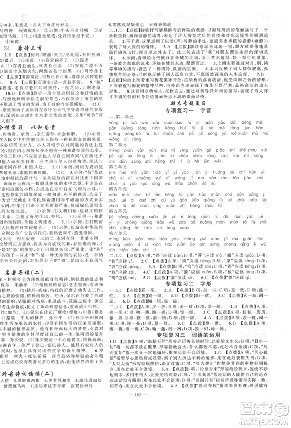 新疆青少年出版社2022原創(chuàng)新課堂八年級(jí)語(yǔ)文下冊(cè)人教版四川專(zhuān)版參考答案