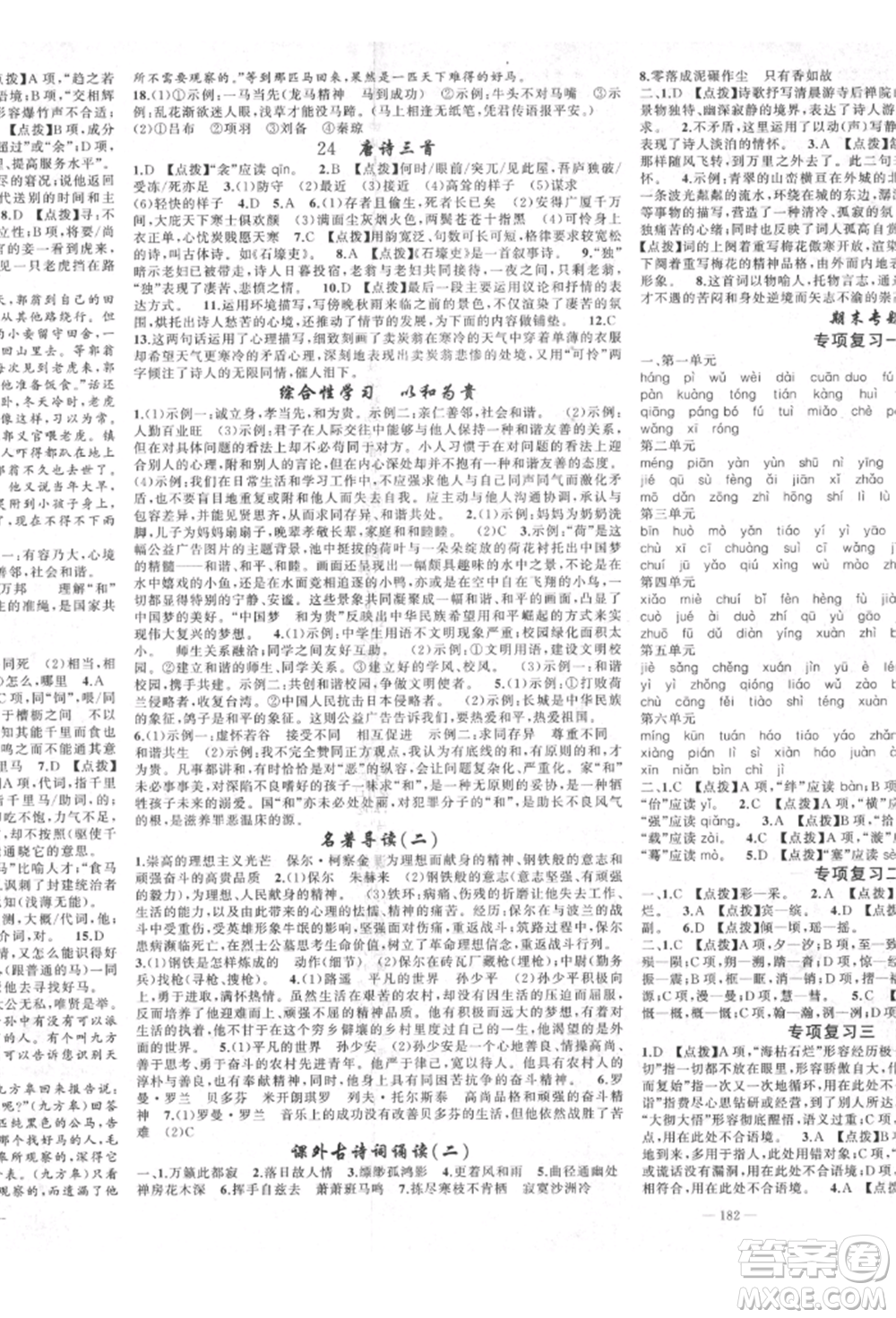 新疆青少年出版社2022原創(chuàng)新課堂八年級(jí)語(yǔ)文下冊(cè)人教版四川專(zhuān)版參考答案