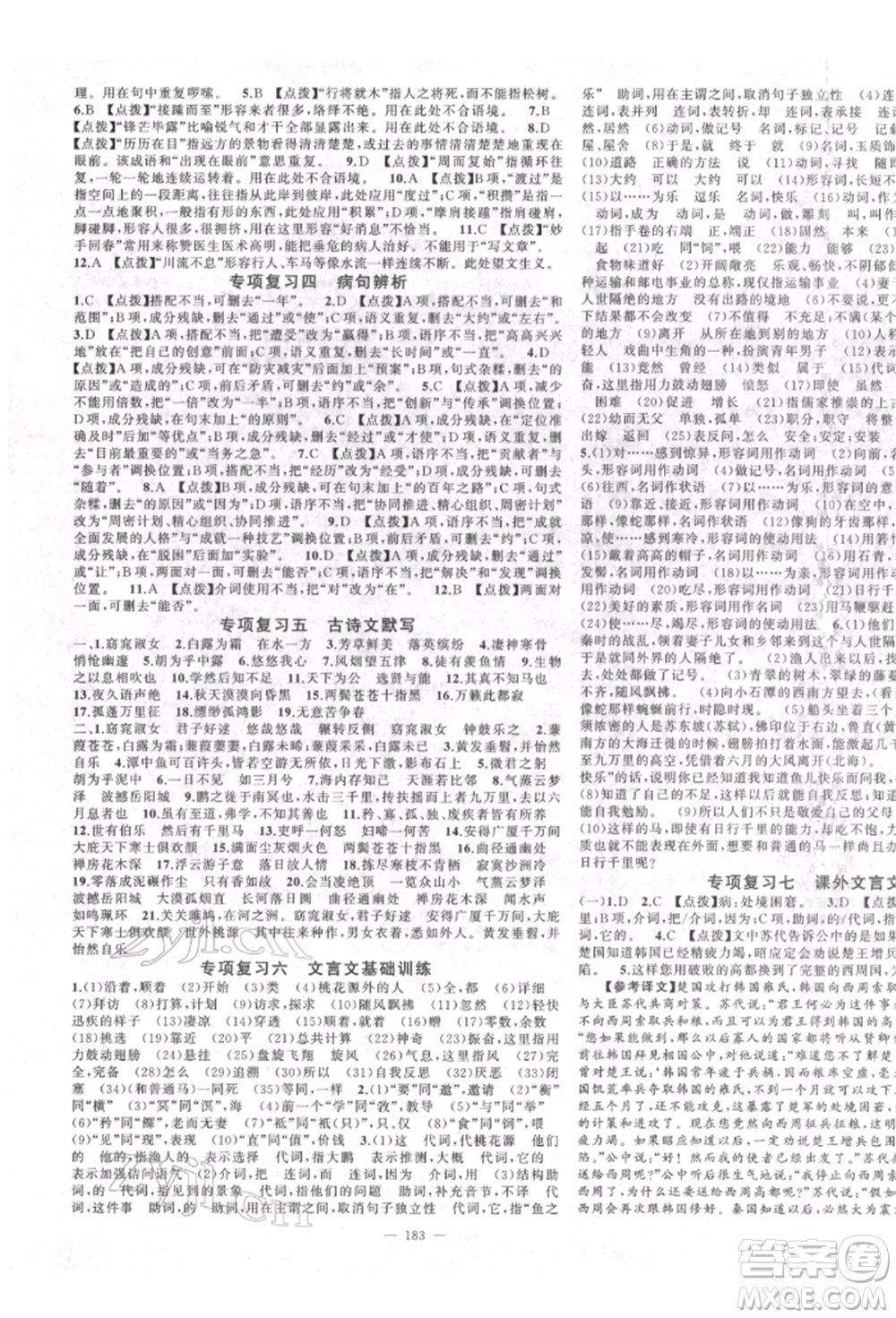 新疆青少年出版社2022原創(chuàng)新課堂八年級(jí)語(yǔ)文下冊(cè)人教版四川專(zhuān)版參考答案