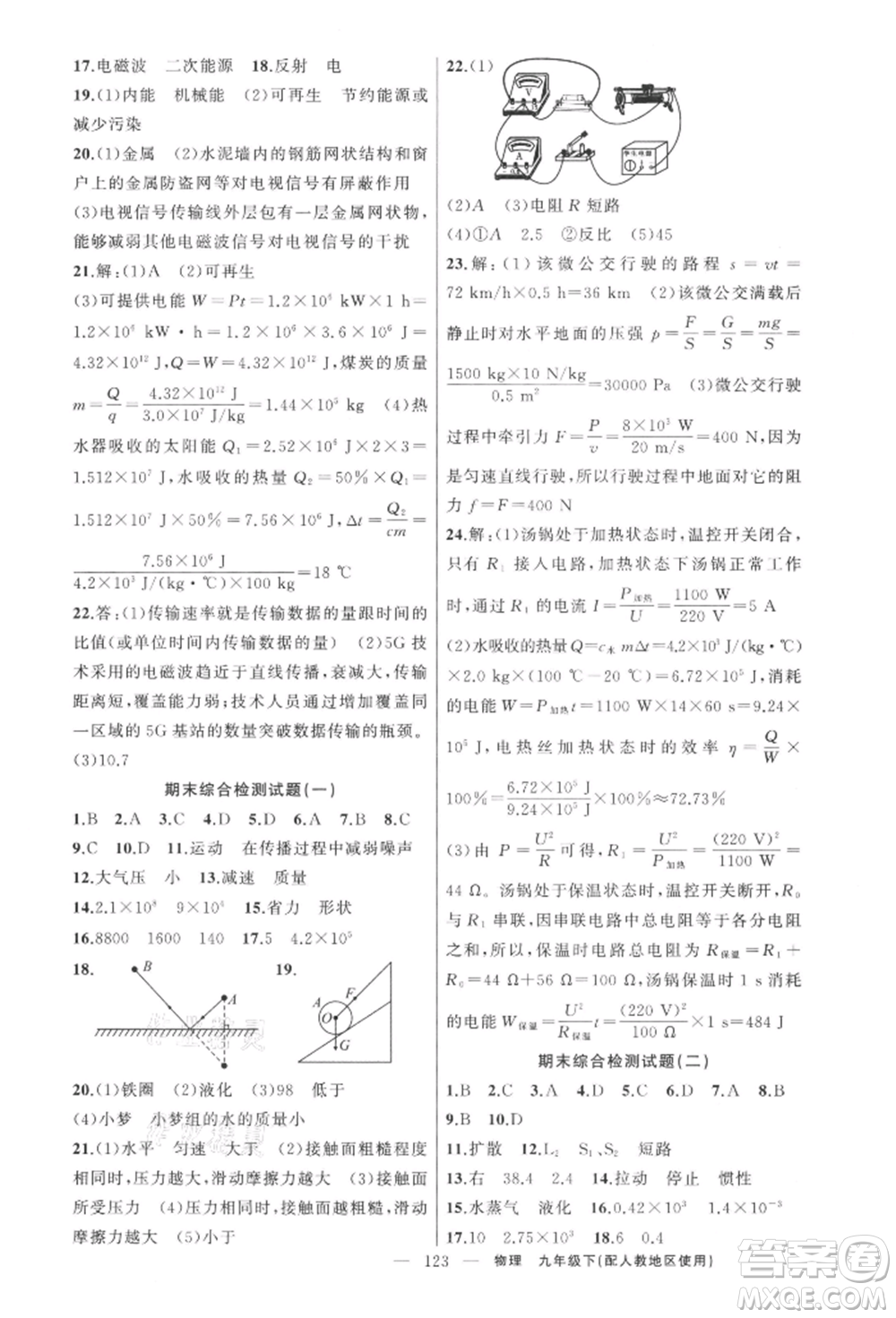 新疆青少年出版社2022原創(chuàng)新課堂九年級(jí)物理下冊(cè)人教版參考答案