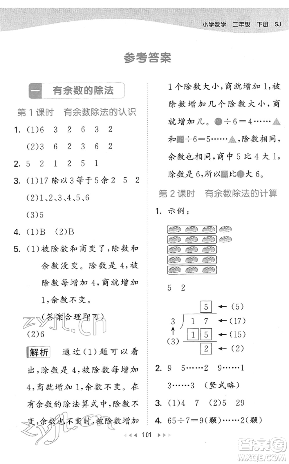 教育科學出版社2022春季53天天練二年級數(shù)學下冊SJ蘇教版答案