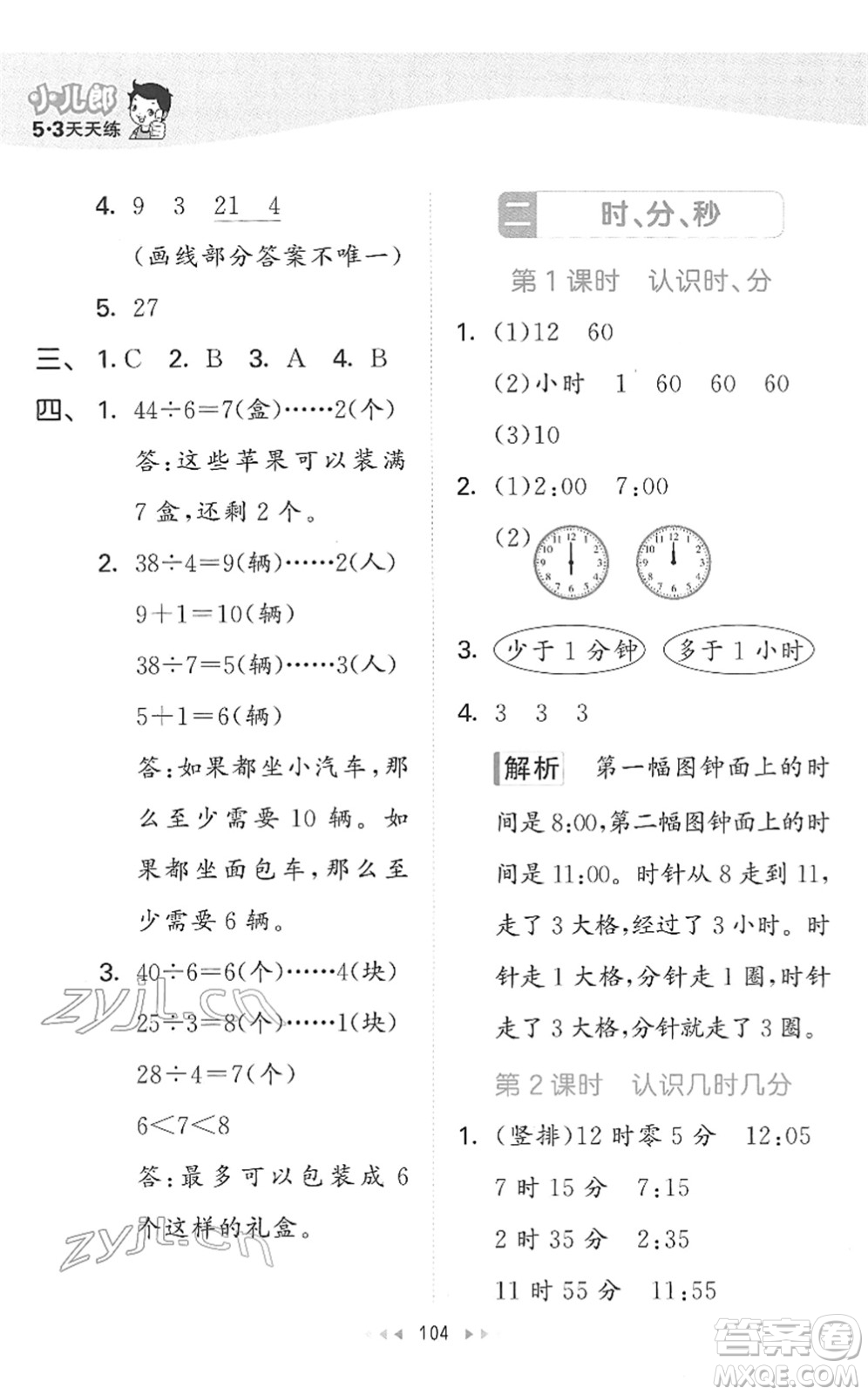 教育科學出版社2022春季53天天練二年級數(shù)學下冊SJ蘇教版答案