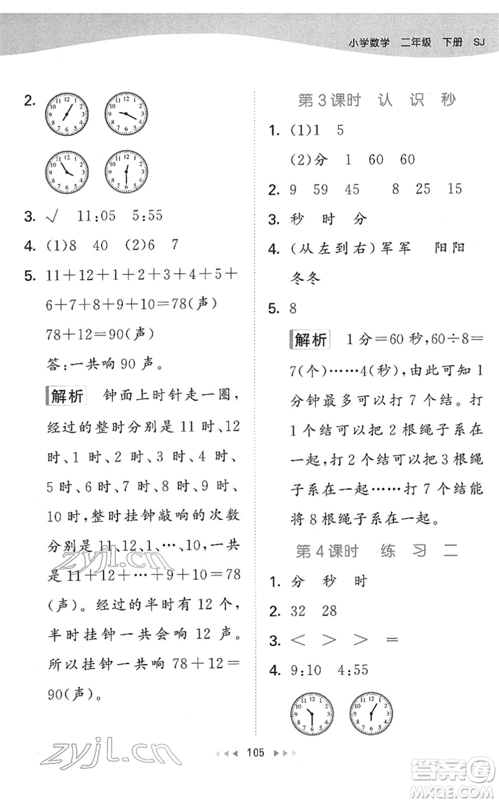 教育科學出版社2022春季53天天練二年級數(shù)學下冊SJ蘇教版答案