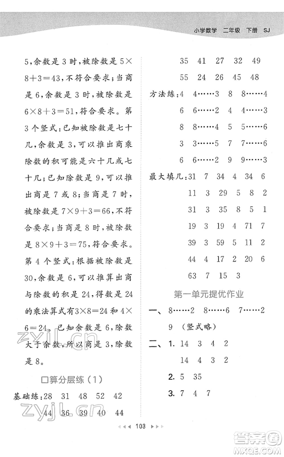 教育科學出版社2022春季53天天練二年級數(shù)學下冊SJ蘇教版答案