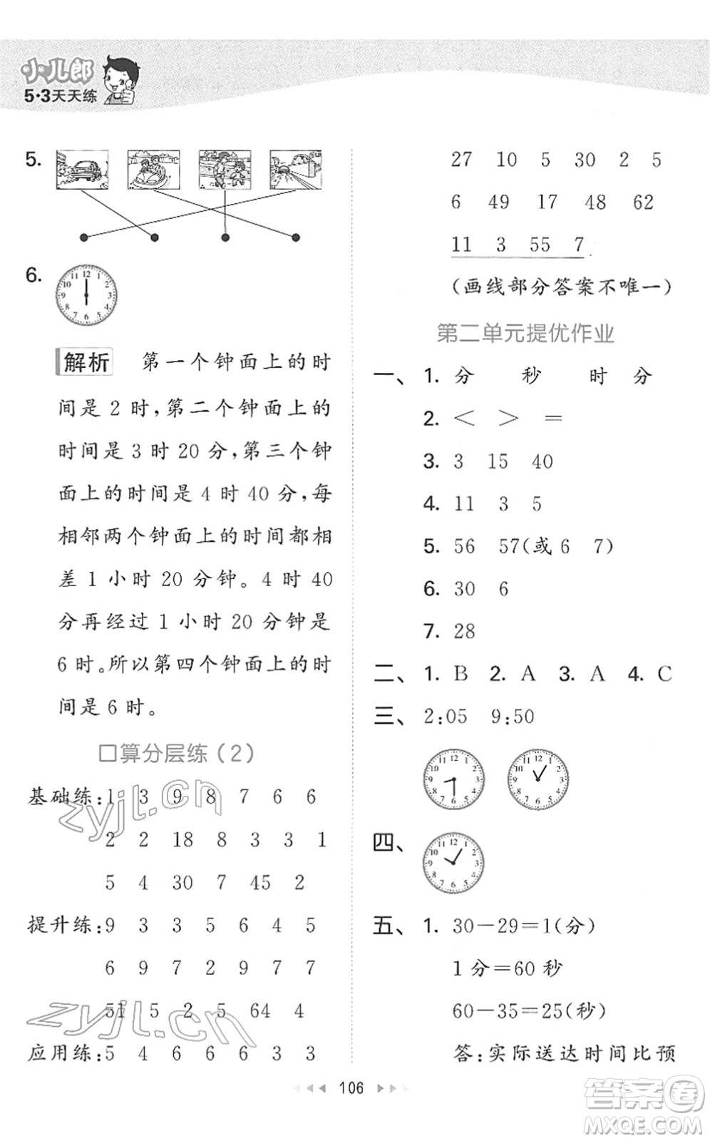 教育科學出版社2022春季53天天練二年級數(shù)學下冊SJ蘇教版答案