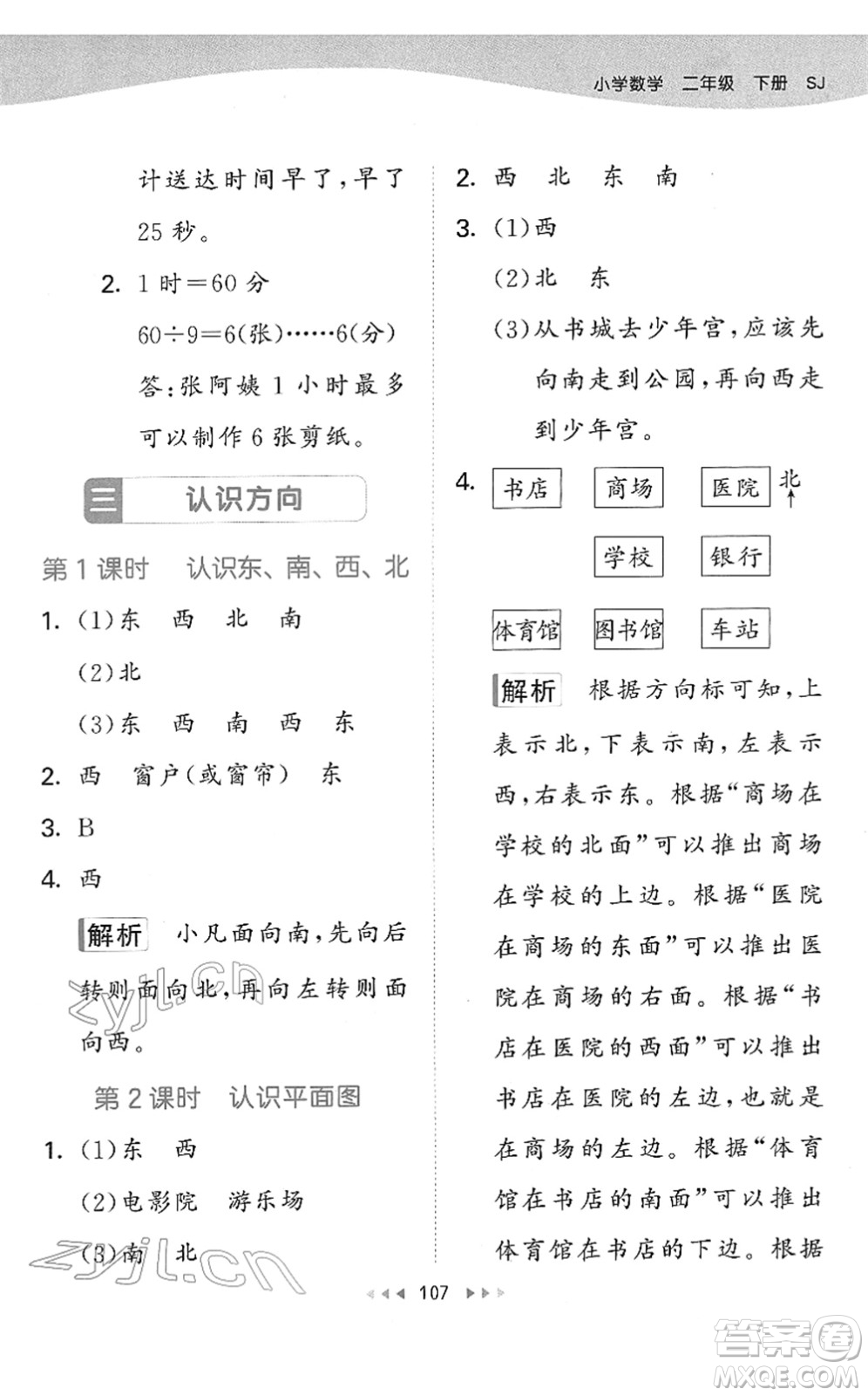 教育科學出版社2022春季53天天練二年級數(shù)學下冊SJ蘇教版答案
