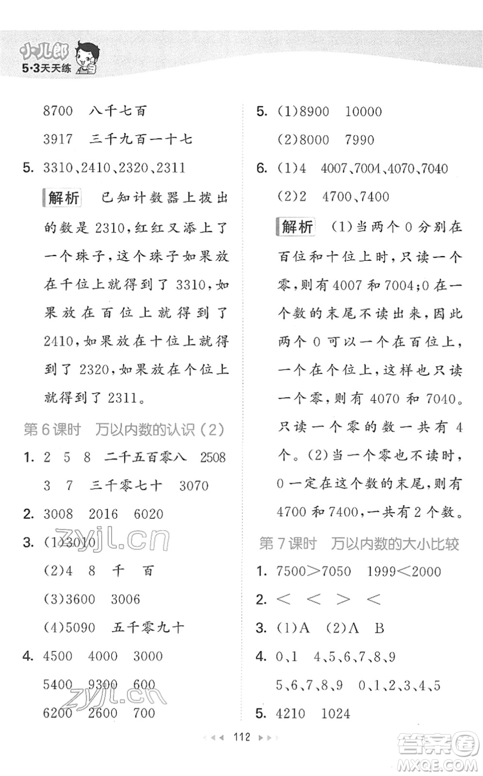 教育科學出版社2022春季53天天練二年級數(shù)學下冊SJ蘇教版答案