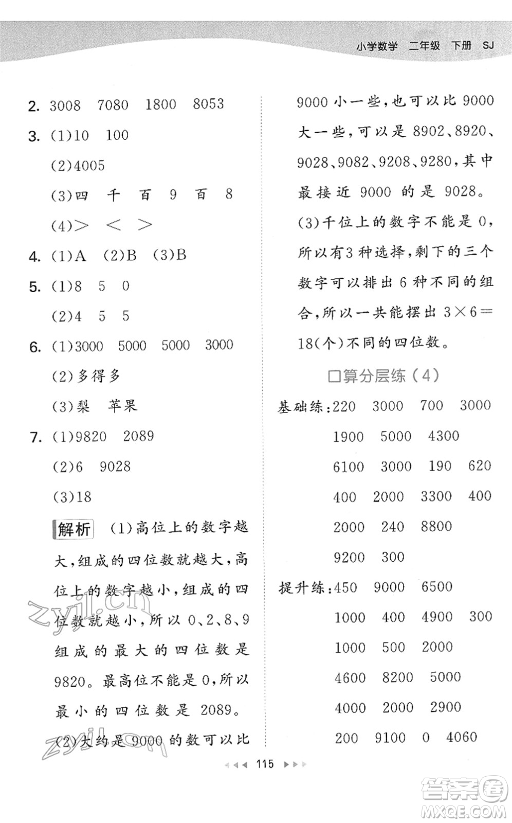 教育科學出版社2022春季53天天練二年級數(shù)學下冊SJ蘇教版答案