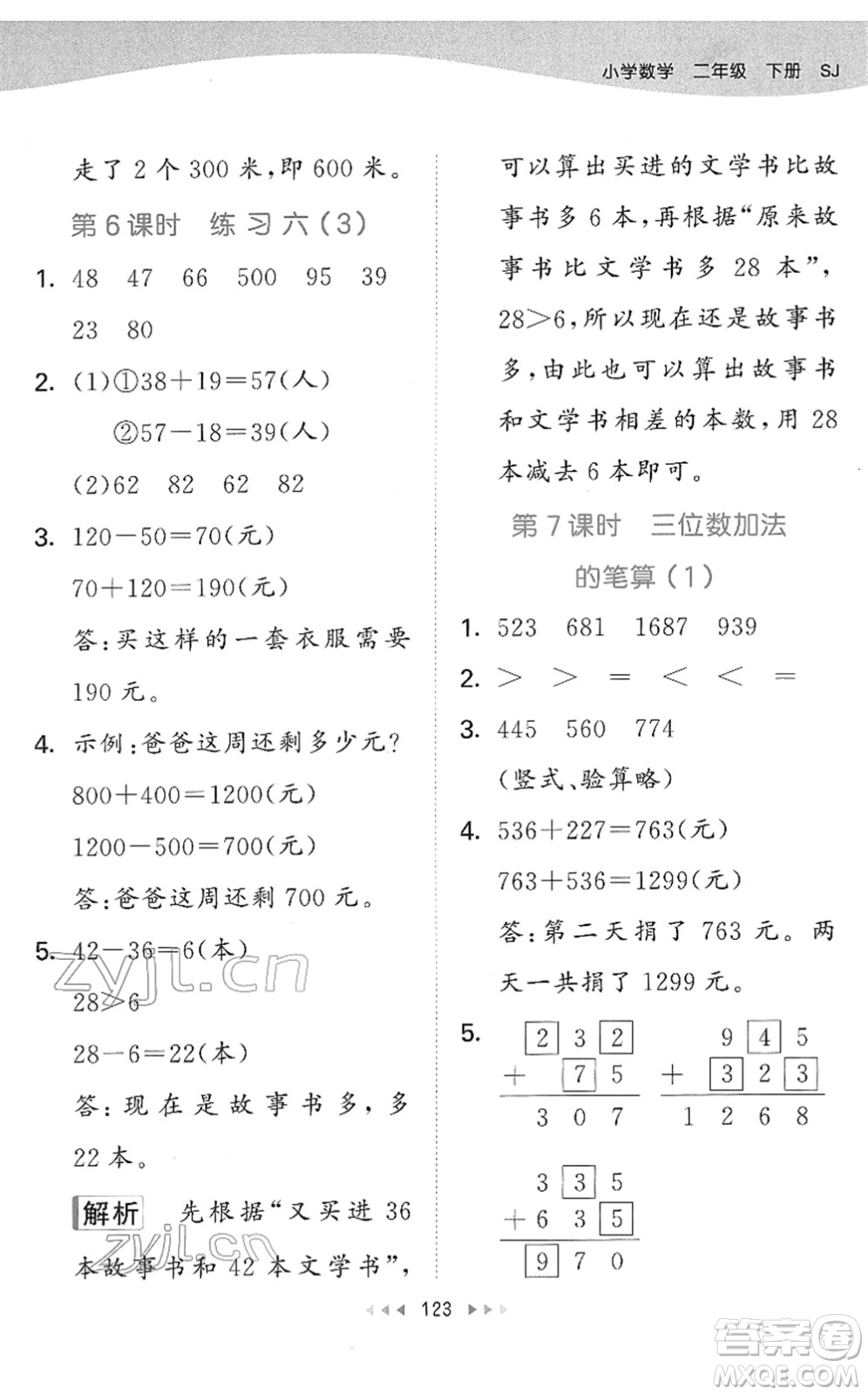 教育科學出版社2022春季53天天練二年級數(shù)學下冊SJ蘇教版答案