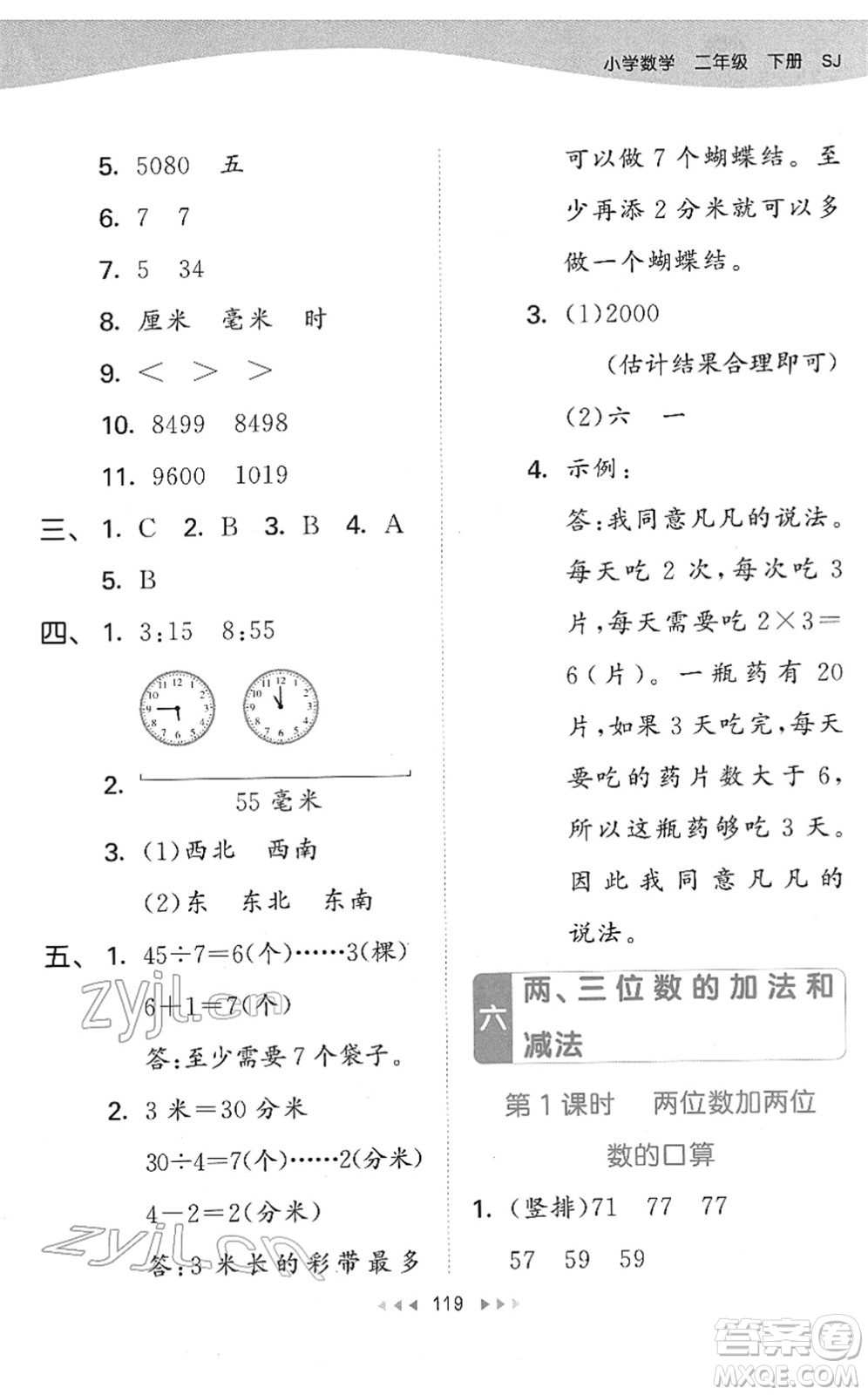 教育科學出版社2022春季53天天練二年級數(shù)學下冊SJ蘇教版答案
