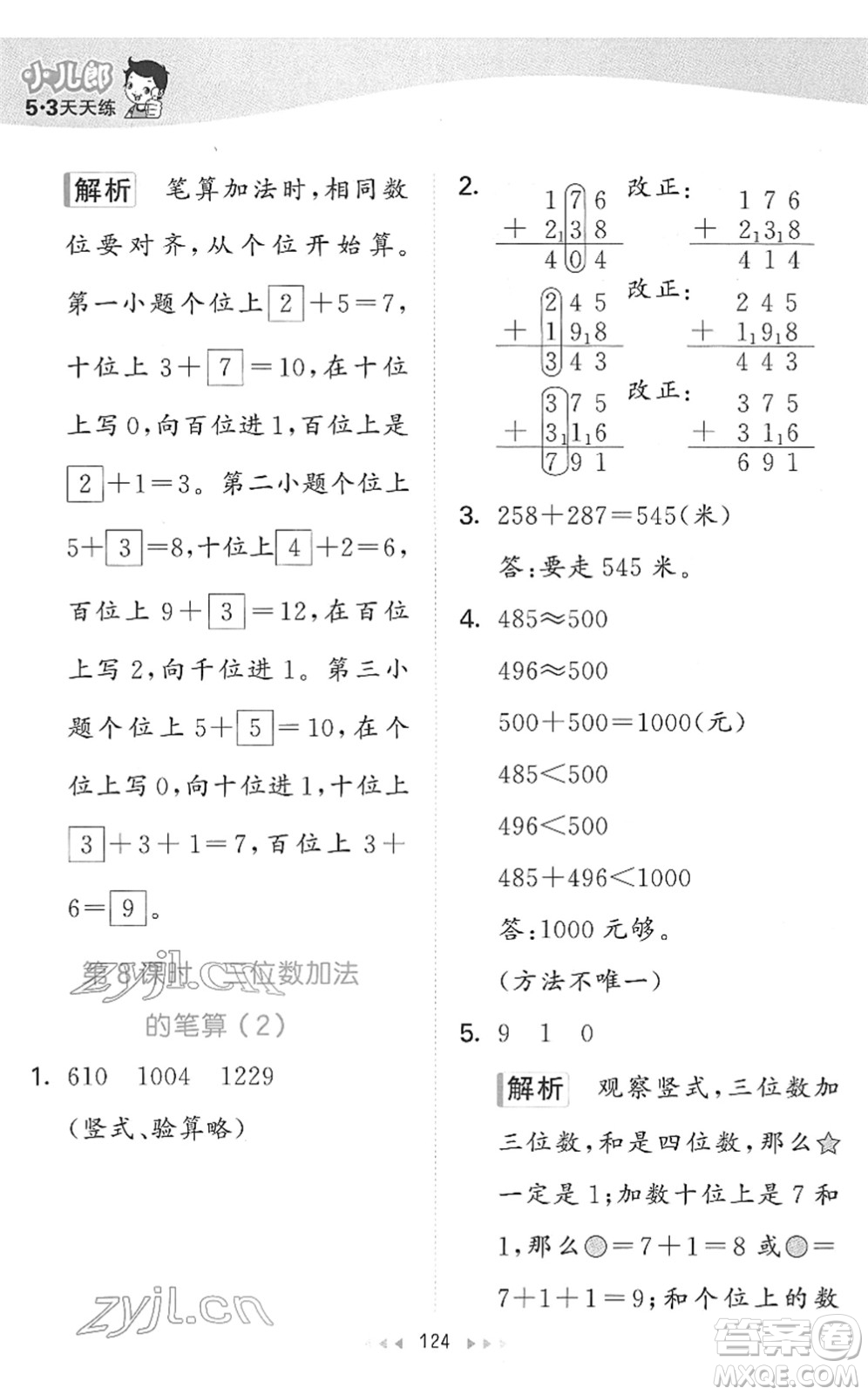 教育科學出版社2022春季53天天練二年級數(shù)學下冊SJ蘇教版答案
