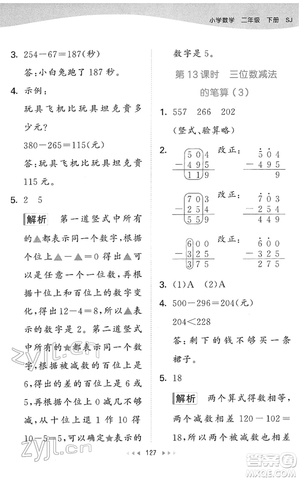 教育科學出版社2022春季53天天練二年級數(shù)學下冊SJ蘇教版答案