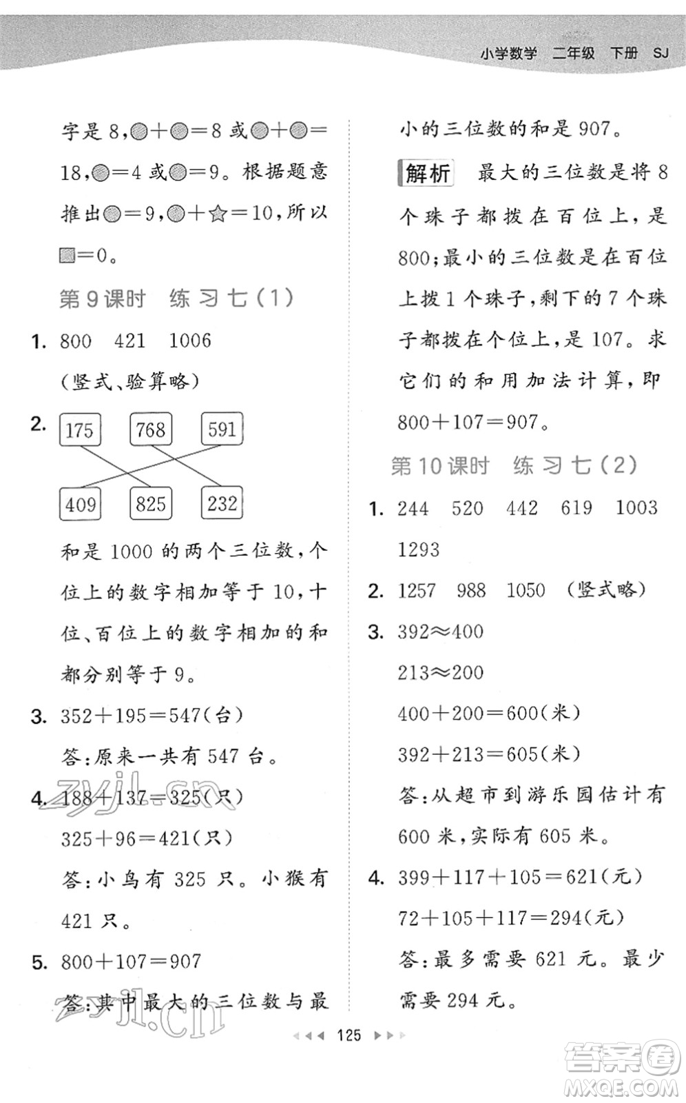 教育科學出版社2022春季53天天練二年級數(shù)學下冊SJ蘇教版答案