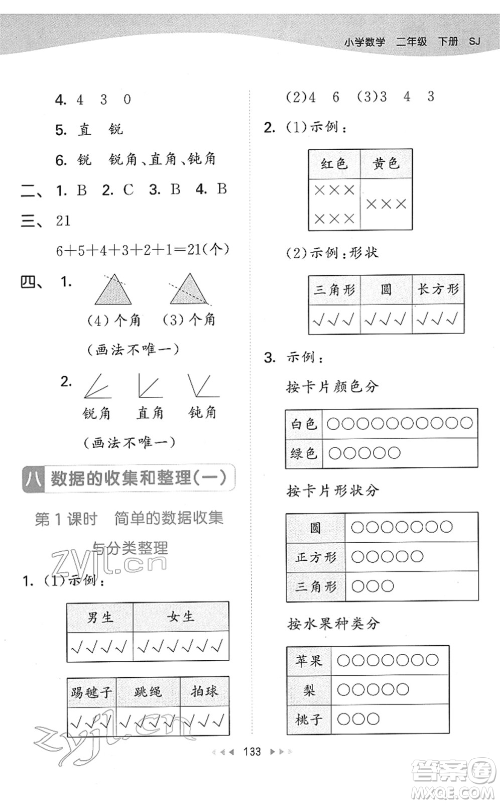 教育科學出版社2022春季53天天練二年級數(shù)學下冊SJ蘇教版答案