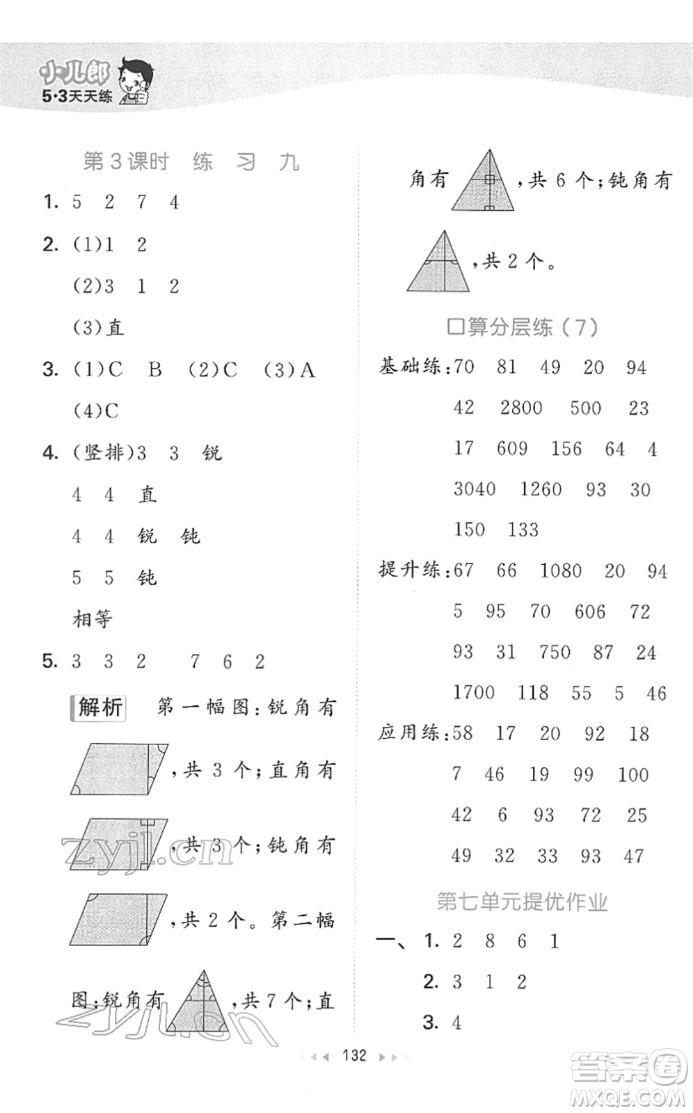 教育科學出版社2022春季53天天練二年級數(shù)學下冊SJ蘇教版答案