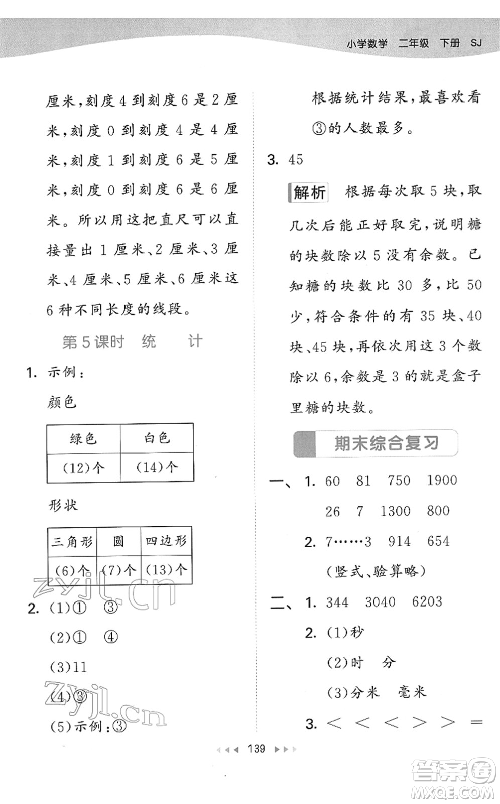 教育科學出版社2022春季53天天練二年級數(shù)學下冊SJ蘇教版答案