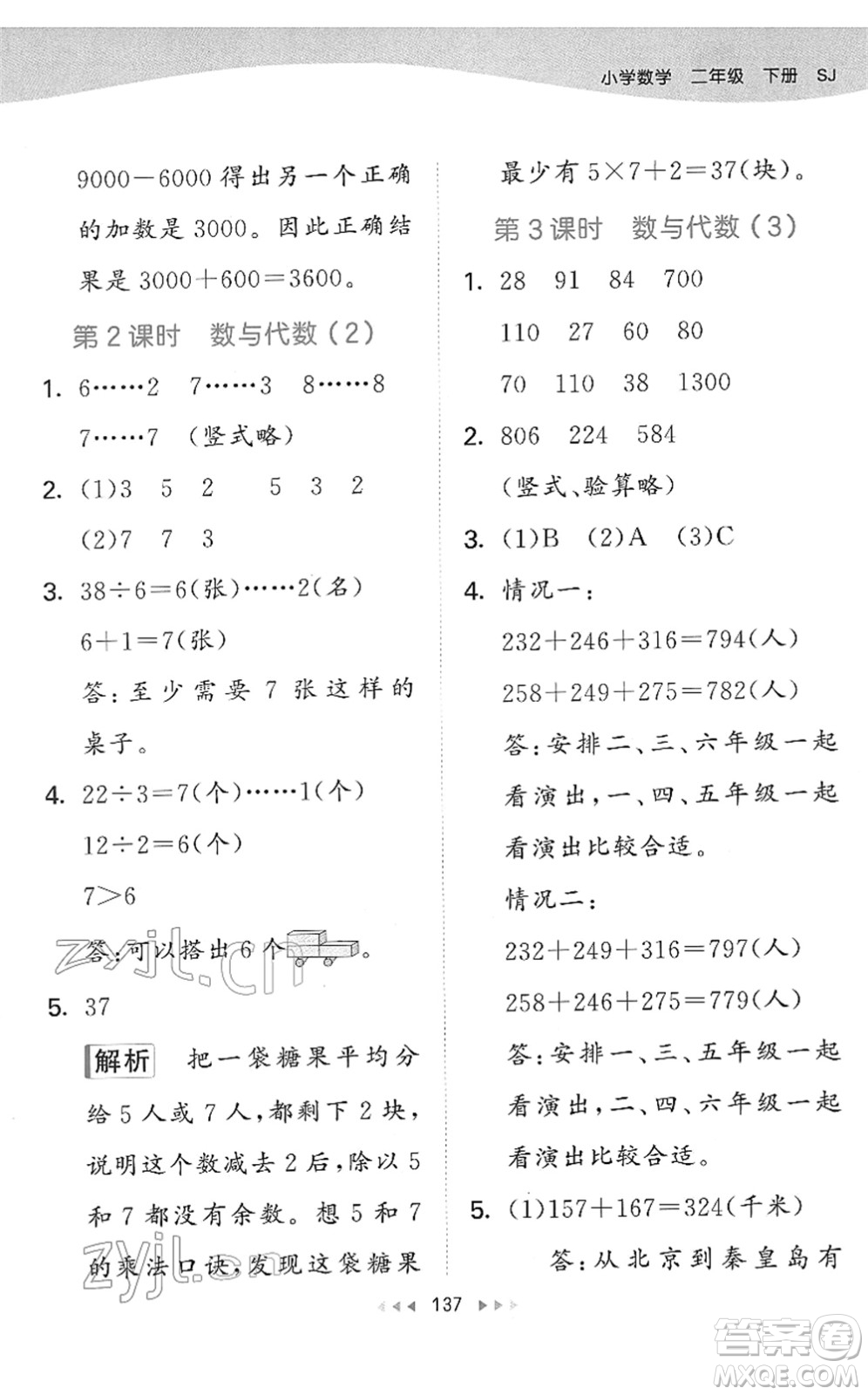 教育科學出版社2022春季53天天練二年級數(shù)學下冊SJ蘇教版答案