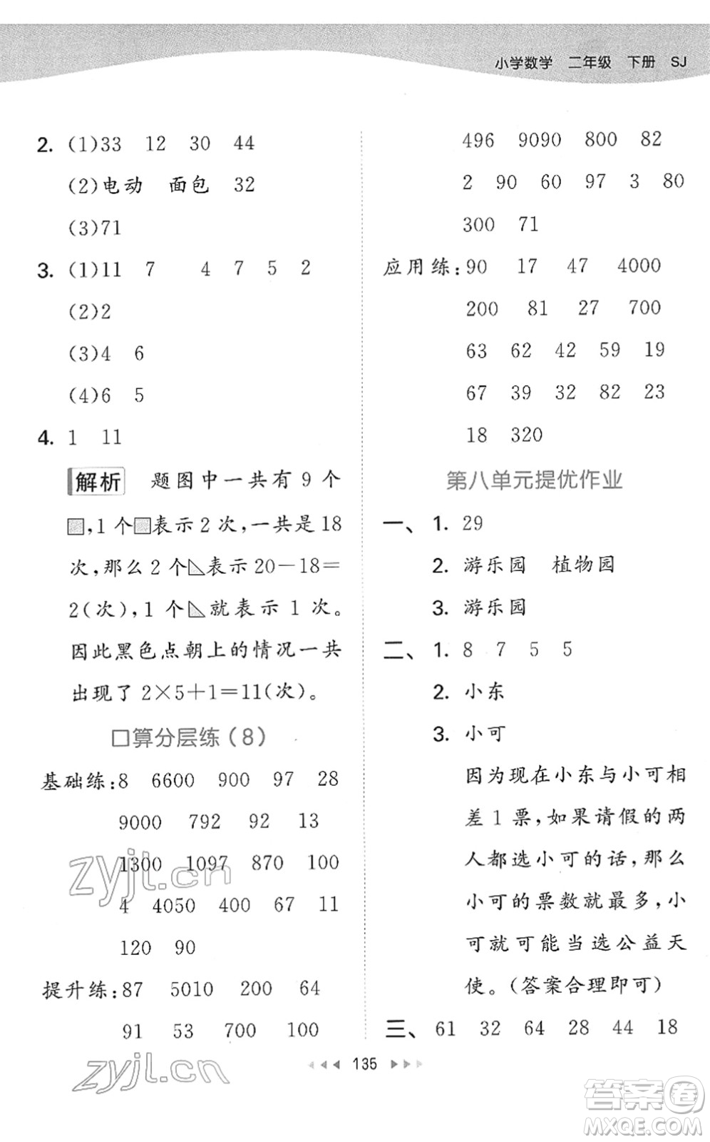 教育科學出版社2022春季53天天練二年級數(shù)學下冊SJ蘇教版答案