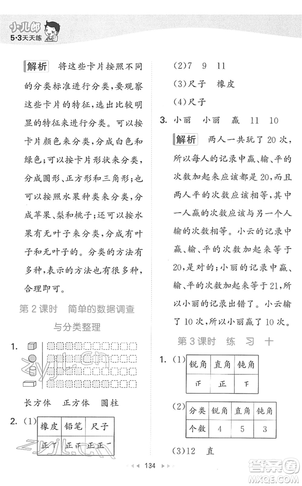 教育科學出版社2022春季53天天練二年級數(shù)學下冊SJ蘇教版答案