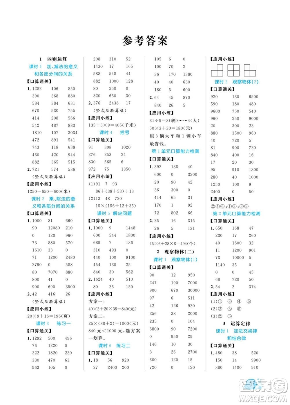北方婦女兒童出版社2022黃岡口算天天練四年級下冊數(shù)學(xué)RJ人教版答案
