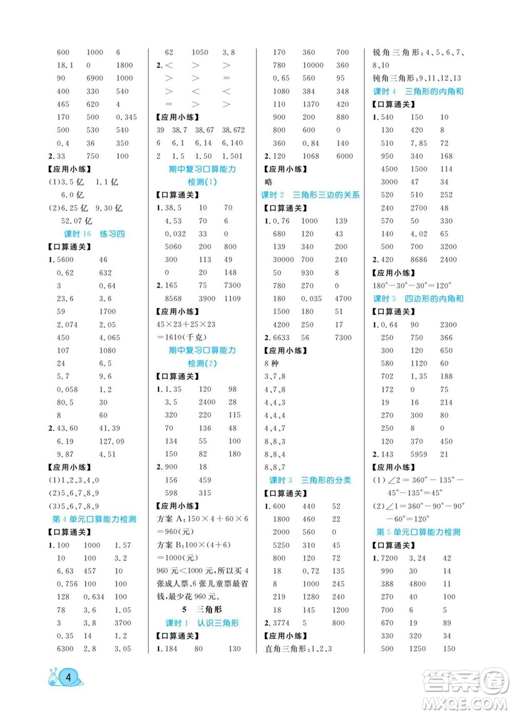 北方婦女兒童出版社2022黃岡口算天天練四年級下冊數(shù)學(xué)RJ人教版答案