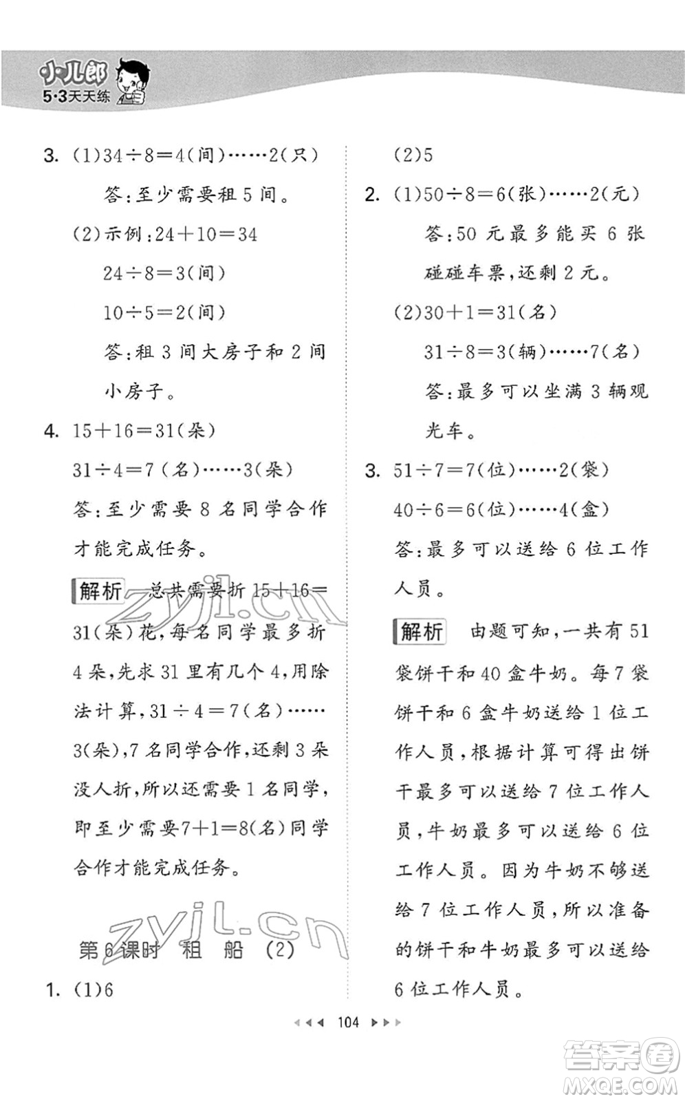 教育科學(xué)出版社2022春季53天天練二年級數(shù)學(xué)下冊BSD北師大版答案