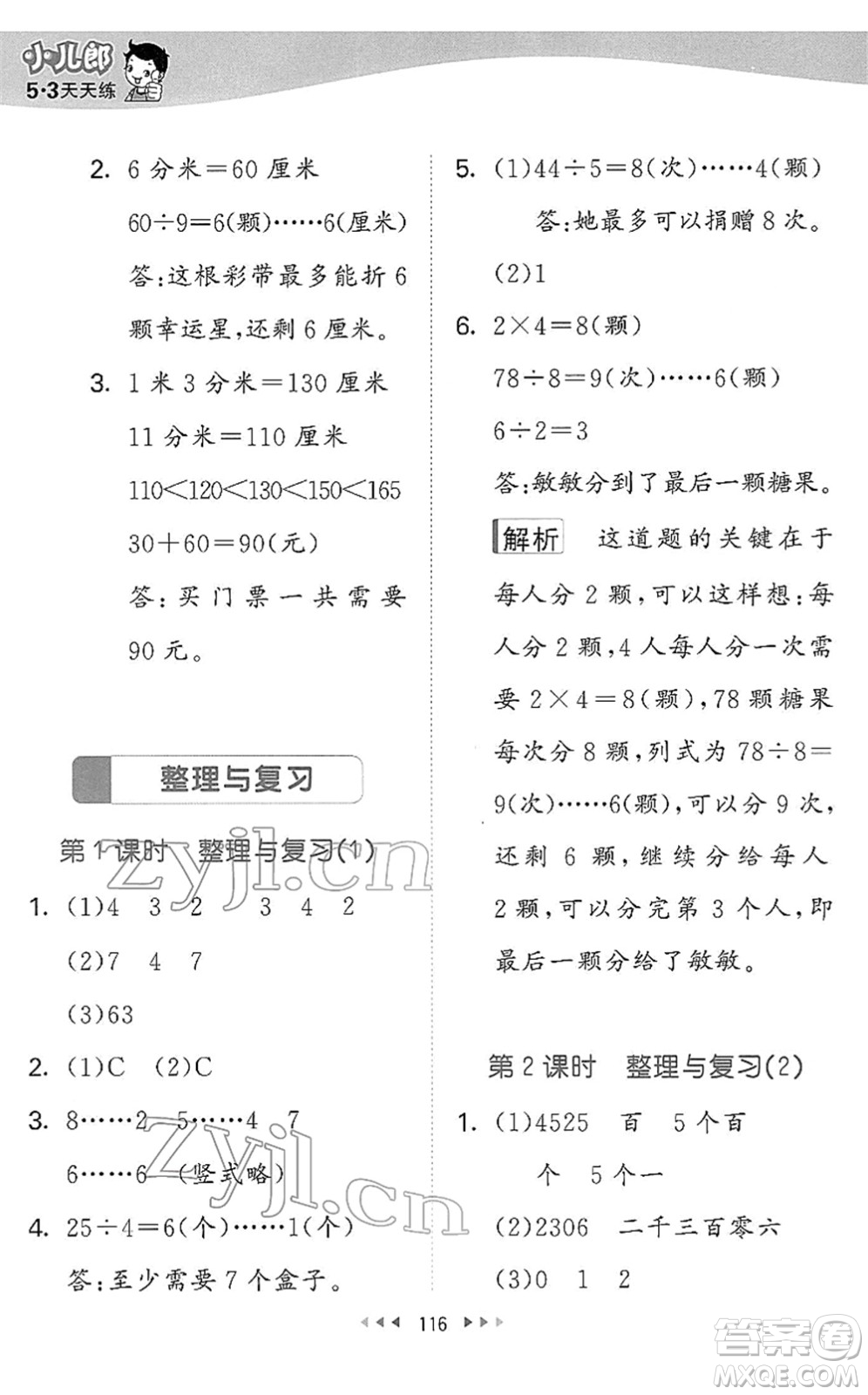 教育科學(xué)出版社2022春季53天天練二年級數(shù)學(xué)下冊BSD北師大版答案