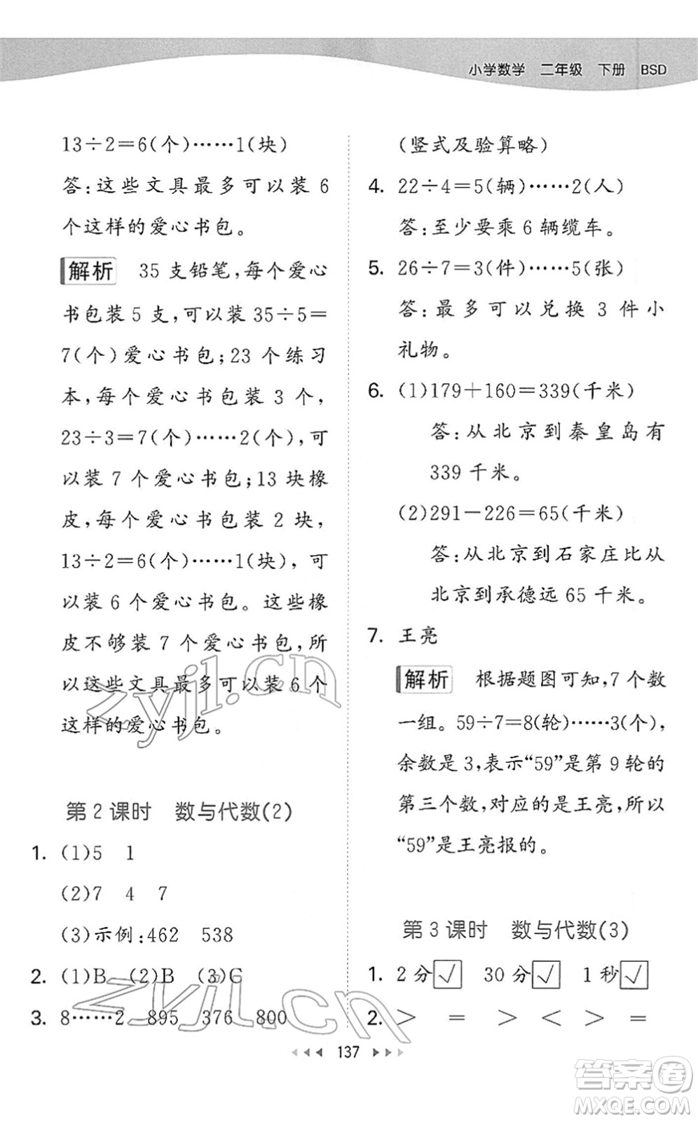 教育科學(xué)出版社2022春季53天天練二年級數(shù)學(xué)下冊BSD北師大版答案