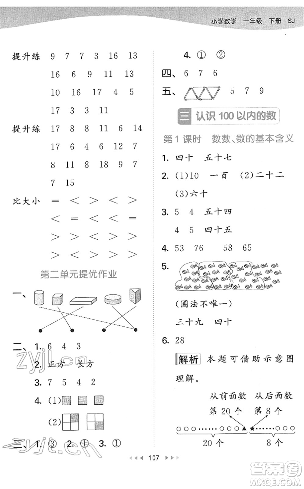 教育科學(xué)出版社2022春季53天天練一年級數(shù)學(xué)下冊SJ蘇教版答案