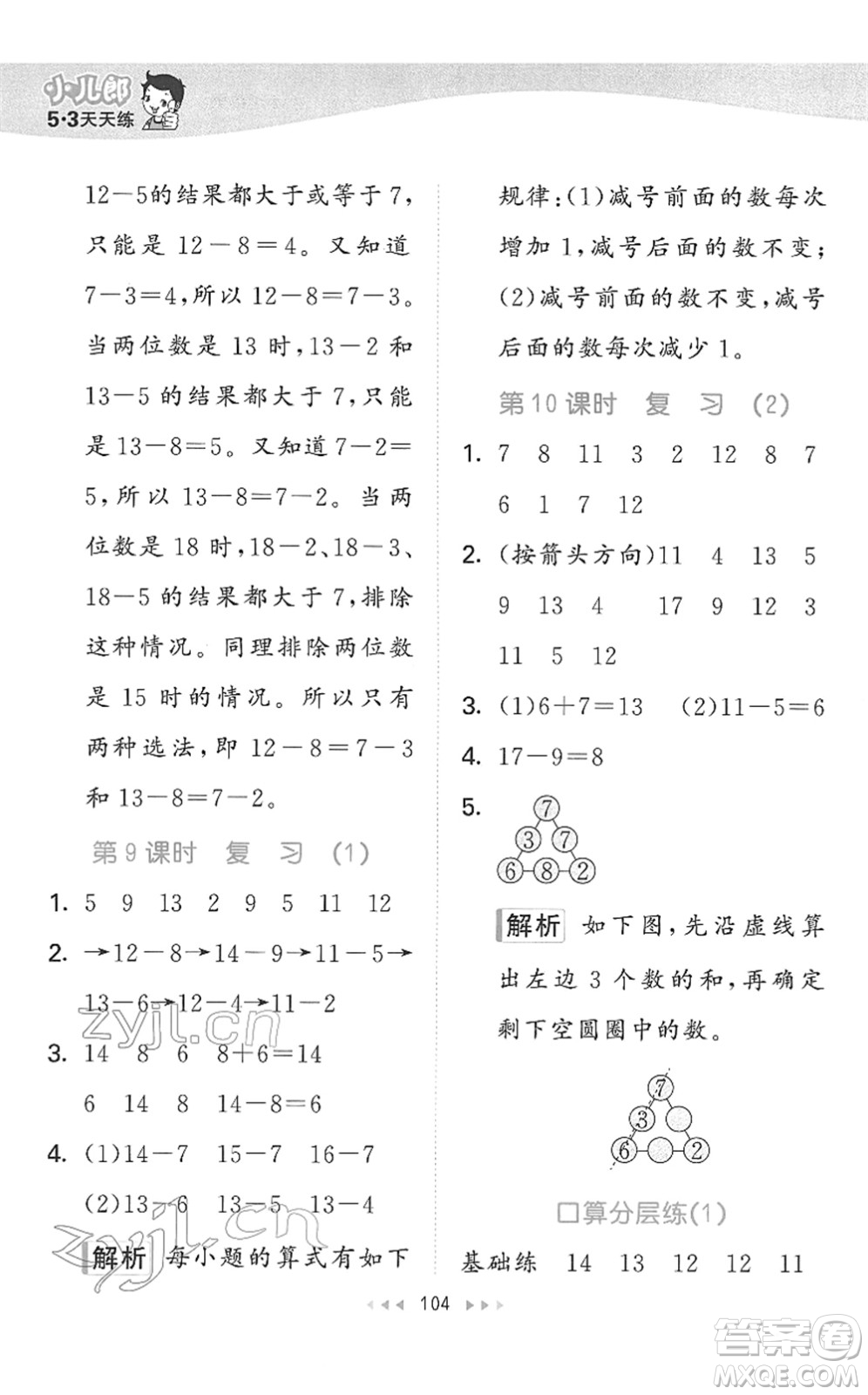 教育科學(xué)出版社2022春季53天天練一年級數(shù)學(xué)下冊SJ蘇教版答案