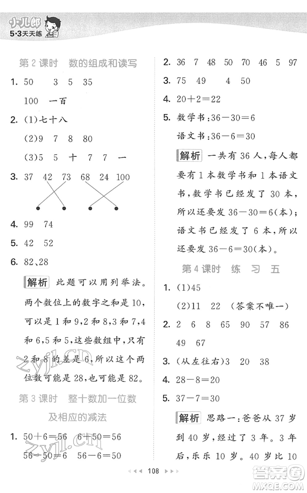 教育科學(xué)出版社2022春季53天天練一年級數(shù)學(xué)下冊SJ蘇教版答案