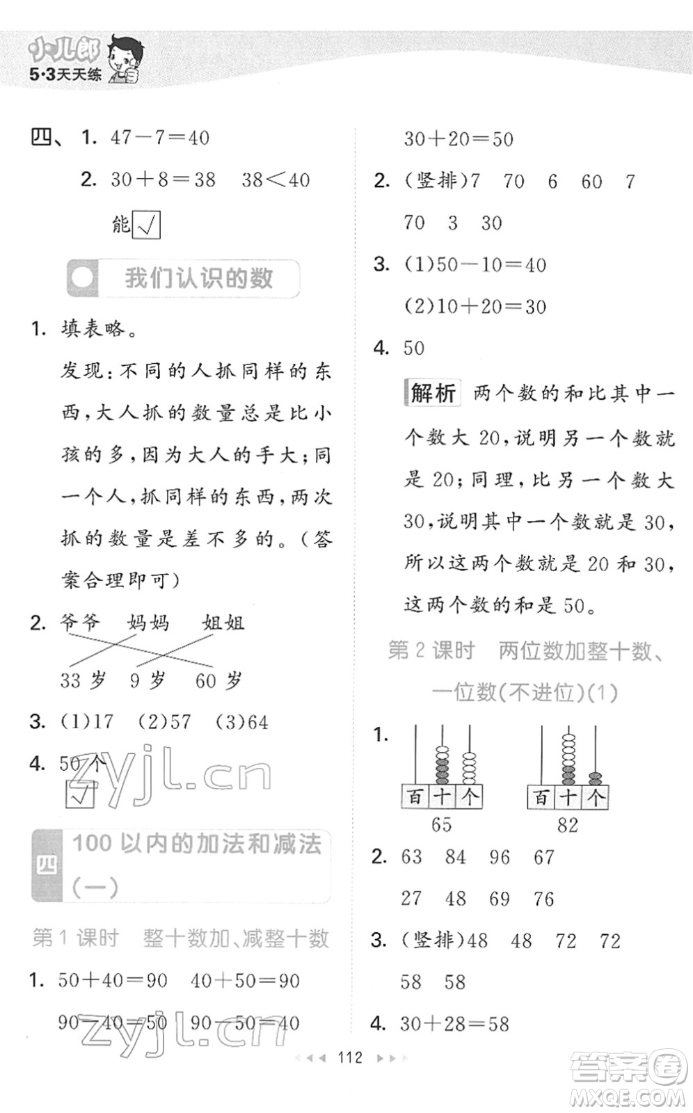 教育科學(xué)出版社2022春季53天天練一年級數(shù)學(xué)下冊SJ蘇教版答案