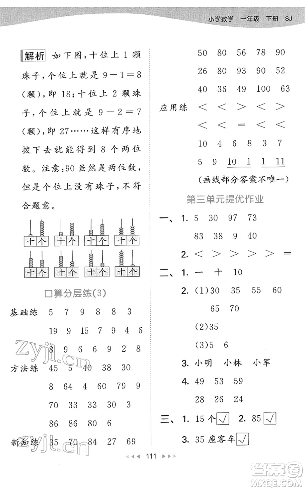 教育科學(xué)出版社2022春季53天天練一年級數(shù)學(xué)下冊SJ蘇教版答案